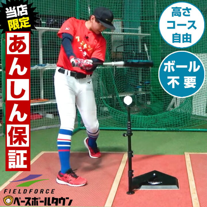 楽天市場 最大10 Offクーポン スペアティーおまけ 当店限定あんしん保証 野球 練習 バッティングティースタンド スウィングパートナー ボール不要 高さ約55 cm ジュニア 大人まで ティーバッティング 打撃 トレーニング Fbt 360 フィールドフォース 野球用品 楽天市場 最大10 Offクーポン スペアティーおまけ 当店限定あんしん保証 野球 練習 バッティングティースタンド スウィングパートナー ボール不要 高さ約55 cm ジュニア 大人まで ティーバッティング 打撃 トレーニング Fbt 360 フィールドフォース 野球用品