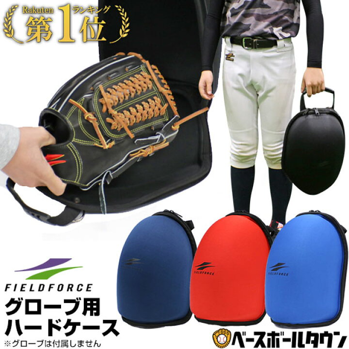 楽天市場 最大10 引クーポン 野球 グローブ用ハードケース 名入れ刺繍可 グラブケア 保型 メンテナンス用品 Fghc 1000 フィールドフォース 卒業記念品 卒団記念品 野球バック 野球バッグ 野球用品ベースボールタウン