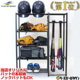 野球 ギアスタンド 収納ラック 整理棚 バット8本収納可 バットスタンド 玄関収納 スチールラック FGST-9880 フィールドフォース ラッピング不可 トレーニング ラッピング不可