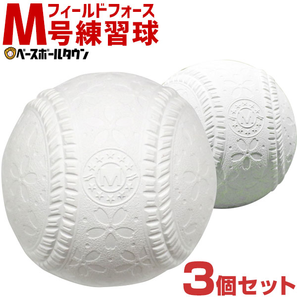 野球ボール 軟式ボール m号 練習球の人気商品・通販・価格比較 - 価格.com