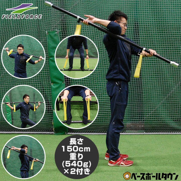 楽天市場 2点で5 引クーポン 野球 練習 ストレッチ トレーニング棒 150cm 体幹 筋トレ 基礎トレ ウォームアップ エクササイズ 運動 スポーツ 器具 ポール Fstr 150p フィールドフォース ソフトボール サッカー フットサル ラッピング不可 野球用品ベースボールタウン