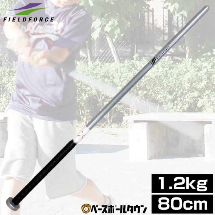 楽天市場】最大10%引クーポン 野球 練習 トレーニングバット ジュニア向け 80cm 1200g 実打不可 マスコットバット 素振り 少年 ジュニア 子供 子ども FTB-120N フィールドフォース ラッピング不可 : 野球用品ベースボールタウン 楽天市場】最大10%引クーポン 野球 練習 トレーニングバット ジュニア向け 80cm 1200g 実打不可 マスコットバット 素振り 少年 ジュニア 子供 子ども FTB-120N フィールドフォース ラッピング不可 : 野球用品ベースボールタウン