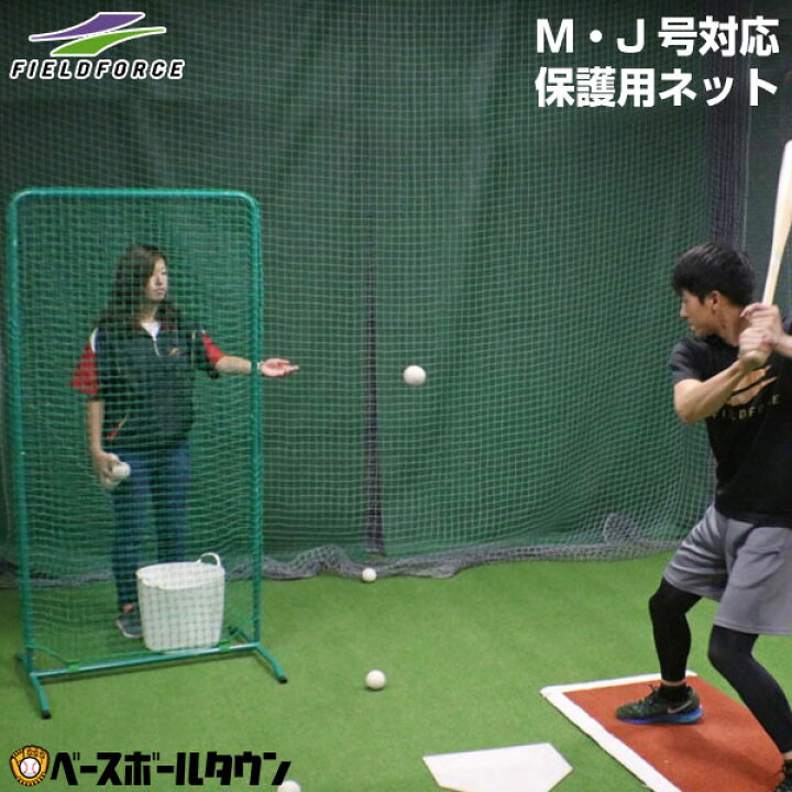 楽天市場 最大10 Offクーポン 野球 練習 投球保護用ネット 軟式m号 J号対応 防球ネット バッティングピッチャー ピッチング 軟式野球 Fthn 10n2 フィールドフォース トレーニング ラッピング不可 野球用品ベースボールタウン