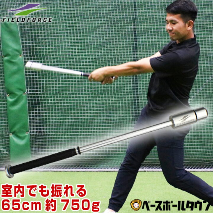 楽天市場 最大10 Offクーポン 野球 練習 インパクトスウィングバット トレーニングバット ジュニア 一般兼用 65cm 本体約550g ウェイトリング約0g 実打不可 マスコットバット 素振り 打撃 バッティング Ftjb 65 フィールドフォース 野球用品ベースボールタウン