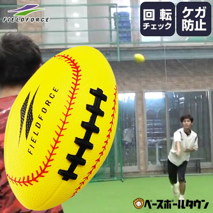 楽天市場 2点で5 引クーポン 野球 練習 やわらかスローイングショットボール ラグビー型ボール 投球 ピッチング フォーム矯正 怪我 ケガ 防止 Fts 1216pu トレーニング フィールドフォース 野球用品ベースボールタウン 楽天市場 2点で5 引クーポン 野球 練習 やわらかスローイングショットボール ラグビー型ボール 投球 ピッチング フォーム矯正 怪我 ケガ 防止 Fts 1216pu トレーニング フィールドフォース 野球用品ベースボールタウン