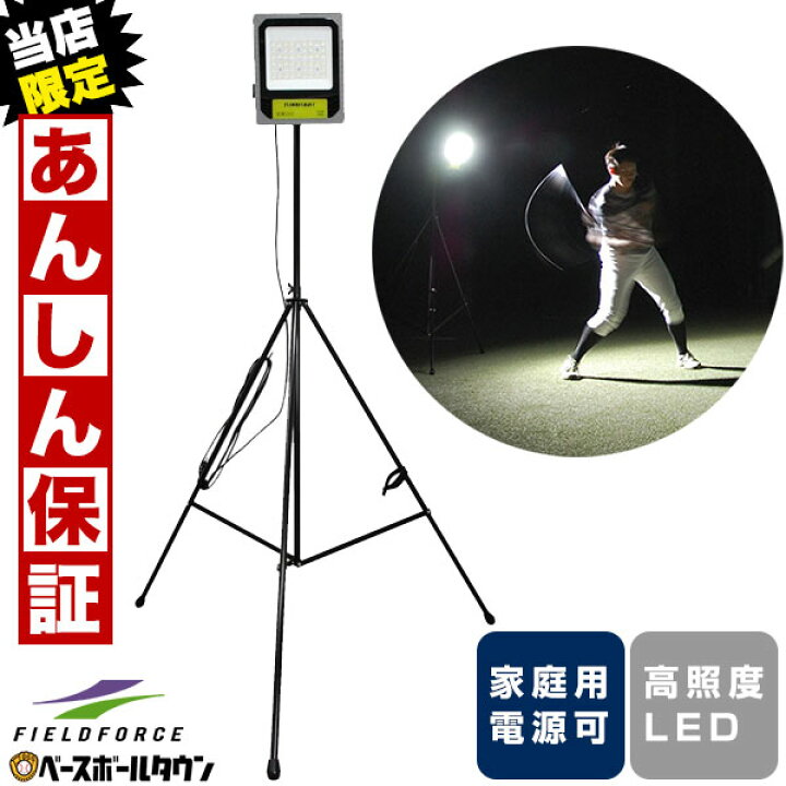 楽天市場 最大10 引クーポン 当店限定 6ヶ月保証付き 野球 夜間練習用 Led投光器 防水 投光機 練習 トレーニング 部活動 個人練習 備品 Fled 100w フィールドフォース 野球用品ベースボールタウン