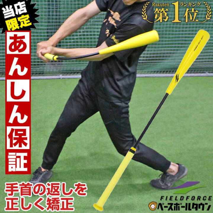 楽天市場 最大10 Offクーポン 6ヶ月保証 野球 トレーニングバット インサイドアウトバット 硬式 軟式 ソフトボール 実打可能 打撃 バッティング Fiob 55 フィールドフォース ラッピング不可 野球用品ベースボールタウン 楽天市場 最大10 Offクーポン 6ヶ月保証 野球 トレーニングバット インサイドアウトバット 硬式 軟式 ソフトボール 実打可能 打撃 バッティング Fiob 55 フィールドフォース ラッピング不可 野球用品ベースボールタウン