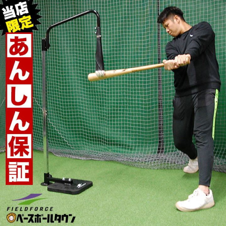 楽天市場 最大10 Offクーポン 6ヶ月保証 野球 練習 スウィングパートナー バックスピン 硬式 軟式m J球対応 打撃 バッティング 吊るすティー 吊り下げ式 吊るし つるすティー トレーニング Fbst 301 フィールドフォース ラッピング不可 野球用品ベースボールタウン 楽天市場 最大10 Offクーポン 6ヶ月保証 野球 練習 スウィングパートナー バックスピン 硬式 軟式m J球対応 打撃 バッティング 吊るすティー 吊り下げ式 吊るし つるすティー トレーニング Fbst 301 フィールドフォース ラッピング不可 野球用品ベースボールタウン