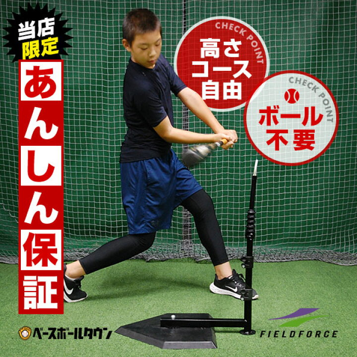 楽天市場】最大10%引クーポン 当店限定あんしん保証 野球 練習 バッティングティースタンド スウィングパートナー ボール不要 高さ約55〜88cm ジュニア〜大人まで ティーバッティング 打撃 トレーニング FBT-360 フィールドフォース : 野球用品ベースボールタウン 楽天市場】最大10%引クーポン 当店限定あんしん保証 野球 練習 バッティングティースタンド スウィングパートナー ボール不要 高さ約55〜88cm ジュニア〜大人まで ティーバッティング 打撃 トレーニング FBT-360 フィールドフォース : 野球用品ベースボールタウン