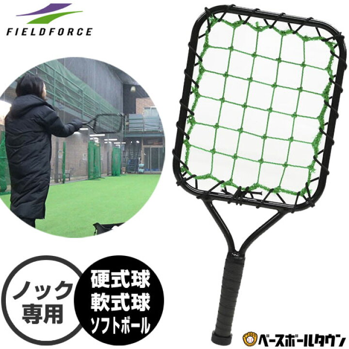 楽天市場 最大10 引クーポン ノックバットは難しい 野球未経験者も簡単ノック ノックラケット 野球 ノック専用 53cm 約330g 硬式 軟式 ソフトボール対応 ノッカー 練習 トレーニング ゴロ フライ 守備 Fkr 5325 フィールドフォース 野球用品ベースボールタウン