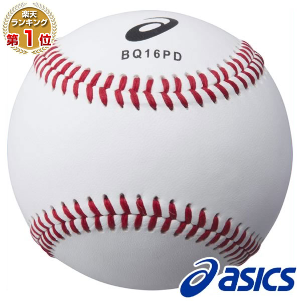 卒団 売り込み 記念品 アシックス 野球 いよいよ人気ブランド 硬式球 BQ16PD ボール 練習用 1ダース