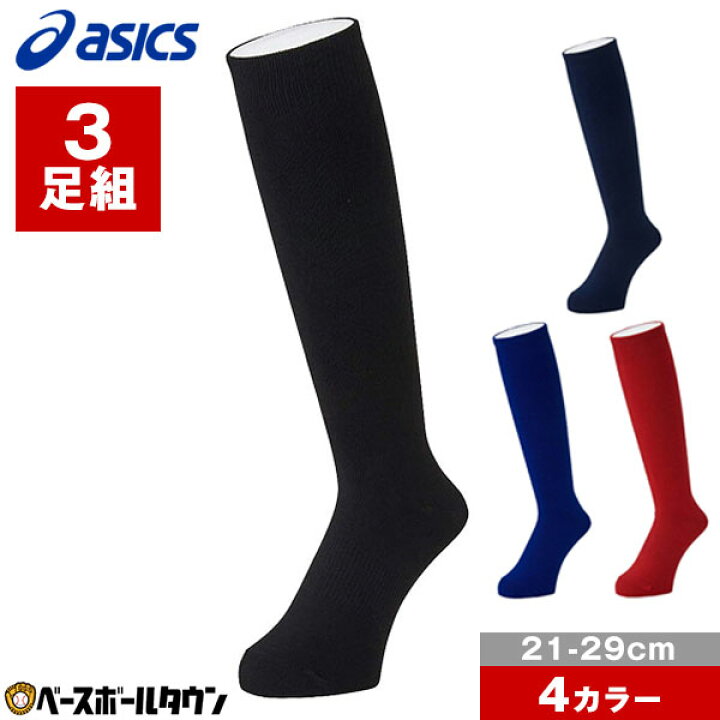 楽天市場】野球 ソックス 3足組 ジュニア 黒 紺 濃紺 青 赤 アシックス 