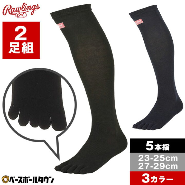 楽天市場】野球 ソックス 2足組 5本指 黒 紺 ローリングス Rawlings 超 