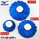 野球 アイシング 氷嚢 ミズノ MIZUNO Sサイズ 直径約15cm Mサイズ 直径約23cm Lサイズ 直径約28cm アイスバッグ アイ…