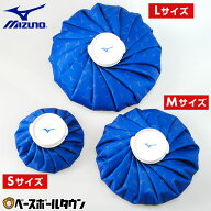 野球 アイシング 氷嚢 ミズノ MIZUNO Sサイズ 直径約15cm Mサイズ 直径約23cm Lサイズ 直径約28cm アイス…