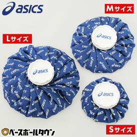野球 アイシング 氷嚢 アシックス ASICS カラーシグナルアイスバッグ S M Lサイズ 直径約15cm 23cm 27cm 氷のう アイスバッグ アイシングバッグ スポーツ TJ2200 TJ2201 TJ2202 大 中 小 冷やす 冷却 夏 猛暑 【365日あす楽対応】