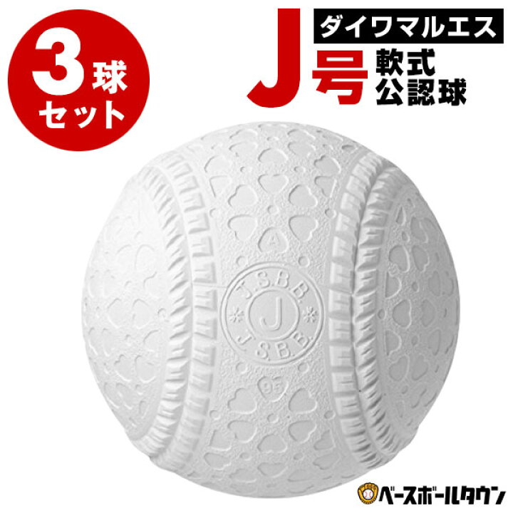 楽天市場】3球セット マルエス 軟式野球ボール J号 小学生向け  