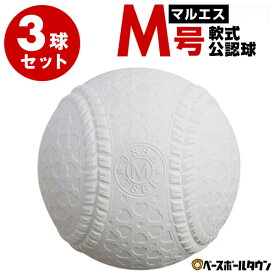 3球セット マルエスボール 軟式野球ボール M号 一般・中学生向け メジャー 検定球 新規格 新軟式球 新公認球 試合球 草野球 軟式球 軟式ボール