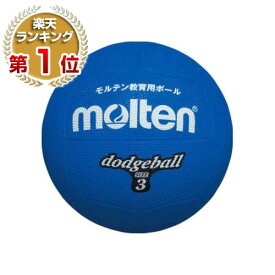 【365日あす楽対応】 モルテン ドッジボール ゴムドッジ 青 3号球 D3B 楽天スーパーSALE RakutenスーパーSALE