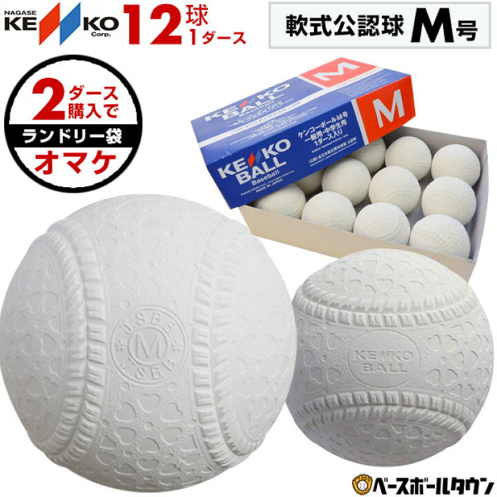 楽天市場 2ダース購入でランドリー袋 最大10 引クーポン 軟式 M号 野球 ボール ナガセケンコー 軟式球 1ダース 12個 一般 中学生向け メジャー 検定球 ダース売り 新規格 新軟式球 新公認球 試合球 草野球 軟式ボール M球 野球用品ベースボールタウン
