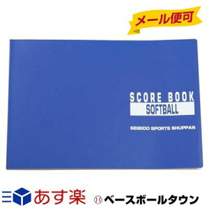 ソフトボール スコアブック 31試合分 成美堂 9115 【365日あす楽対応】