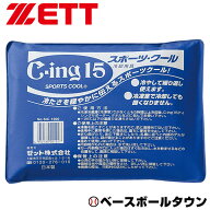 野球 アイシングアイスマット ZETT ゼット C-ing15 スポーツクール 15×20cm 蓄冷剤 保冷剤 アイスパック…