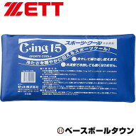 野球 アイシングアイスマット ZETT ゼット C-ing15 スポーツクール 15×28cm 蓄冷剤 保冷剤 アイスパック…