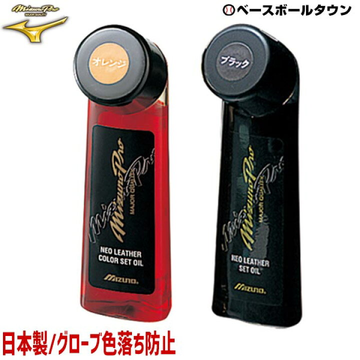 楽天市場】最大10%引クーポン 野球 メンテナンス用品 ミズノプロ ネオレザーカラーセットオイル 保革効果 型くずれ防止効果 色落ち防止 2ZG564 2ZG562 あす楽 : 野球用品ベースボールタウン 楽天市場】最大10%引クーポン 野球 メンテナンス用品 ミズノプロ ネオレザーカラーセットオイル 保革効果 型くずれ防止効果 色落ち防止 2ZG564 2ZG562 あす楽 : 野球用品ベースボールタウン