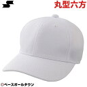 野球 帽子 SSK 丸型6方型 ベースボールキャップ BC066 野球帽 楽天スーパーSALE RakutenスーパーSALE