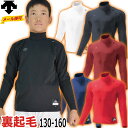 最大10%引クーポン 野球 裏起毛アンダーシャツ ジュニア用 デサント 長袖 ハイネック リラックスフィット 冬用 JSTD-652 防寒 保温 軽量 ストレッ...