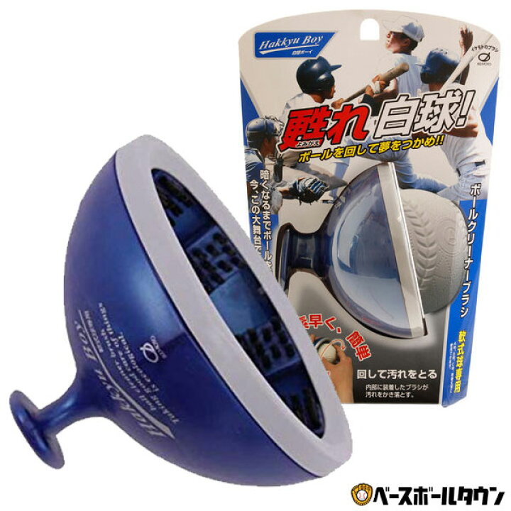 楽天市場 最大10 引クーポン 野球 メンテナンス用品 イケモト Ikemoto 軟式球専用 ボールクリーナーブラシ 白球ボーイ b216 汚れ落とし そうじ 掃除 洗剤 土 泥 野球用品ベースボールタウン