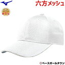 最大10％引クーポン 野球 帽子 ミズノ 練習帽 オールメッシュ六方型 キャップ ホワイト 12JW4B0301