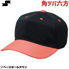 SSK 野球 ベースボールキャップ 角ツバ6方型 ブラック×オレンジ BC062-9035 練習帽 帽子 野球帽