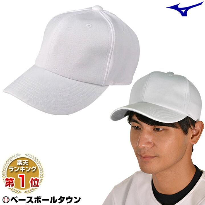楽天市場 最大10 Offクーポン 野球 帽子 ミズノ 練習帽 ホワイト 練習用キャップ 12jw8b05 野球帽 ベースボールキャップ 野球 用品ベースボールタウン