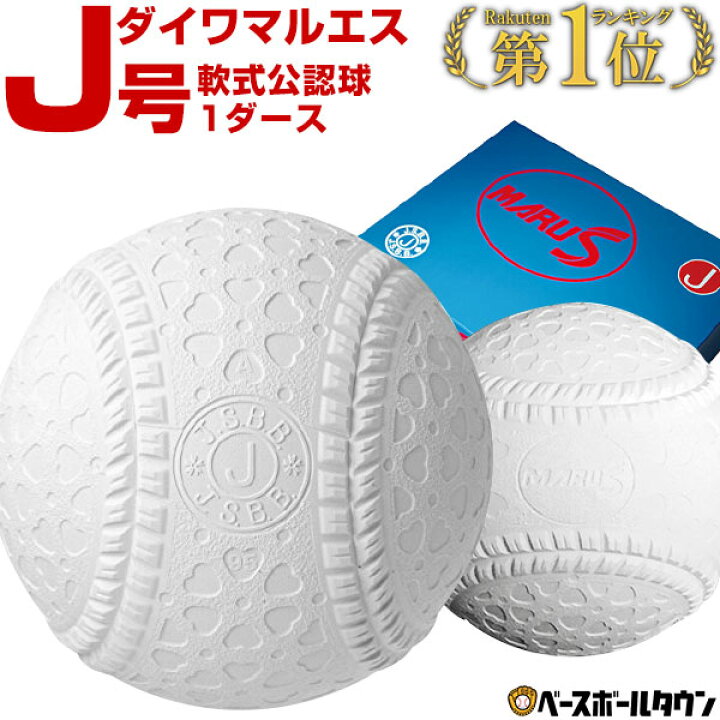 楽天市場 40 Off 最大10 引クーポン ダイワマルエス 軟式野球ボール J号 小学生向け ジュニア 検定球 1ダース売り 新公認球 J球 男の子 女の子 キッズ アウトレット セール Sale 野球用品ベースボールタウン