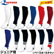 【年中無休】 野球 ストッキング ジュニア 白 黒 紺 青 赤 エンジ ローカット レワード REWARD サポスト…