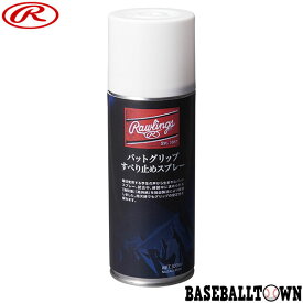 ローリングス Rawlings 野球 バット用 グリップすべり止めスプレー EAOL8S08 バット アクセサリー メンテナンス 【365日あす楽対応】