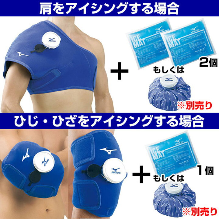 最大10%引クーポン ミズノ アイシング基本セット アイシングサポーター(肩・ひじ・ひざ) 一般用 大人用 アイシングアイスマット 左右兼用 1GJYA22100 1GJYA22200 2ZA2100 : 野球用品ベースボールタウン 最大10%引クーポン ミズノ アイシング基本セット アイシングサポーター(肩・ひじ・ひざ) 一般用 大人用 アイシングアイスマット 左右兼用 1GJYA22100 1GJYA22200 2ZA2100 : 野球用品ベースボールタウン