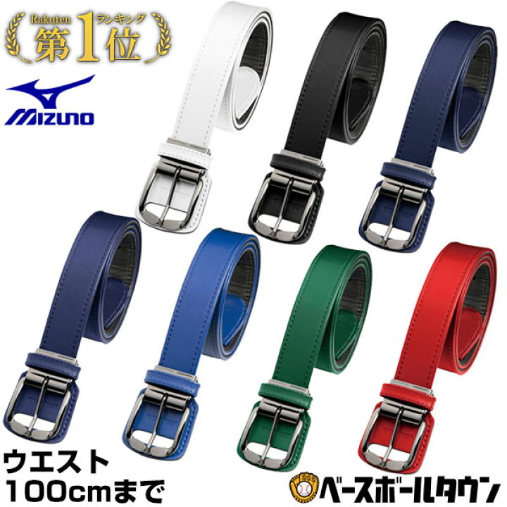 楽天市場】野球 ベルト 大人 黒 白 紺 青 赤 緑 ミズノ MIZUNO 