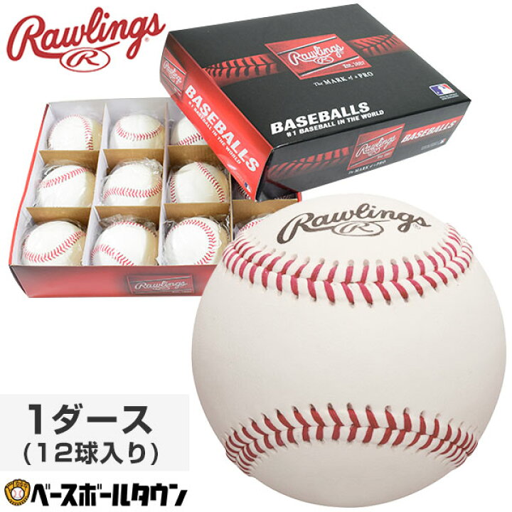 楽天市場】ローリングス Rawlings 野球 硬式用練習球 1ダース(12球入り 