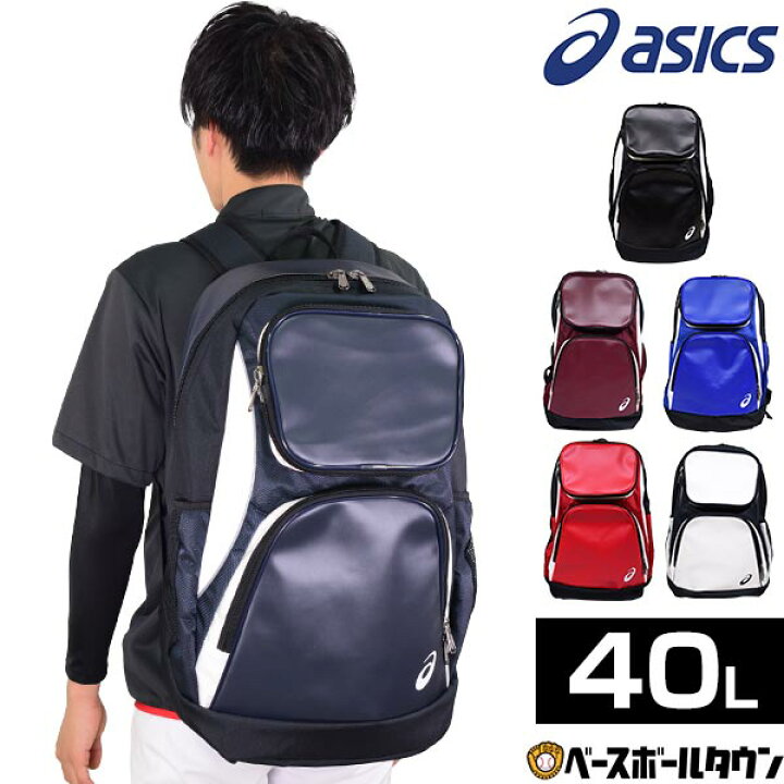 楽天市場 最大10 引クーポン 野球 リュック 大容量 アシックス バックパック 約40l シューズ収納可 3123a536 刺繍可 野球バック 野球バッグ 野球用品ベースボールタウン