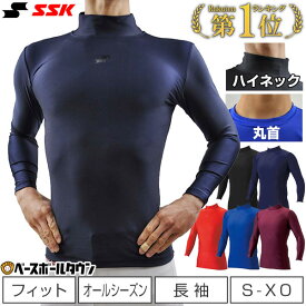 最大10％引クーポン 2点で300円OFFクーポン 野球 アンダーシャツ 長袖 丸首 ハイネック SSK オールシーズン フィットタイプ メール便可 野球アンダー 刺繍可(有料)