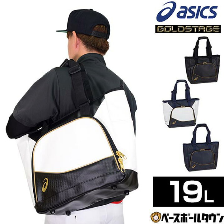 楽天市場 最大10 引クーポン 野球 アシックス ゴールドステージ トートバッグm 約19l 3123a529 バッグ刺繍可 有料 野球バック 野球 バッグ 野球用品ベースボールタウン