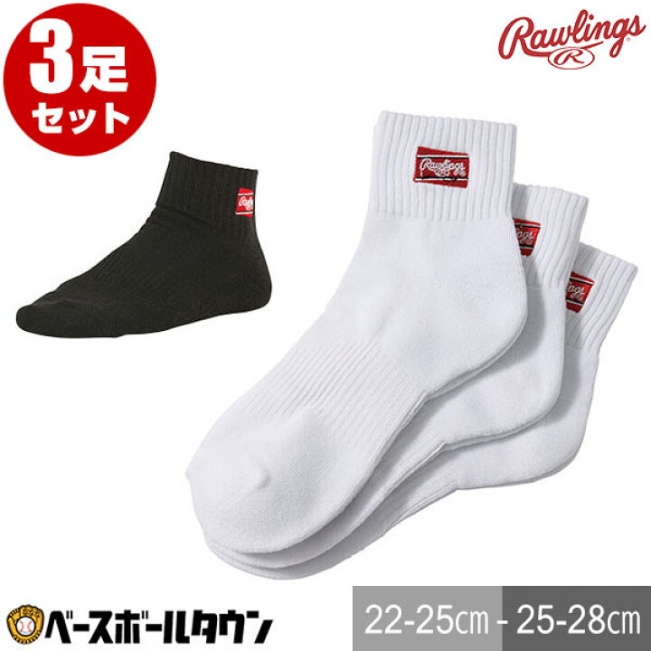 楽天市場 20円で送料無料 野球 ソックス ローリングス 3足組ショートソックス ロングパンツ専用 21 24cm 24 27cm 27 30cm s9s06 メール便可 野球用品ベースボールタウン