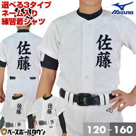 【名前入り】 ミズノ MIZUNO 選べる3タイプ 名入れ 野球 少年用 ユニフォームシャツ 昇華プリント ジュニ…