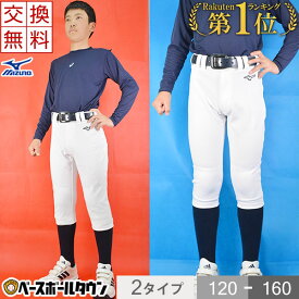 【サイズ交換往復送料無料】2点で300円OFFクーポン 野球 ユニフォームパンツ ミズノ 選べる2タイプ 練習着 ジュニア レギュラー ショート 丈夫 防汚 伸びる サイズ交換往復送料無料 野球ズボン 男の子 女の子 キッズ