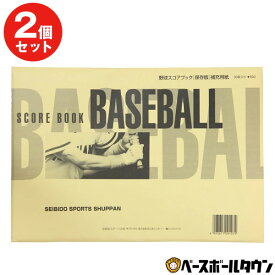 2冊セット 野球 スコアブック 保存版専用 補充用紙 30枚×2 60試合分 成美堂 9107 メール便可