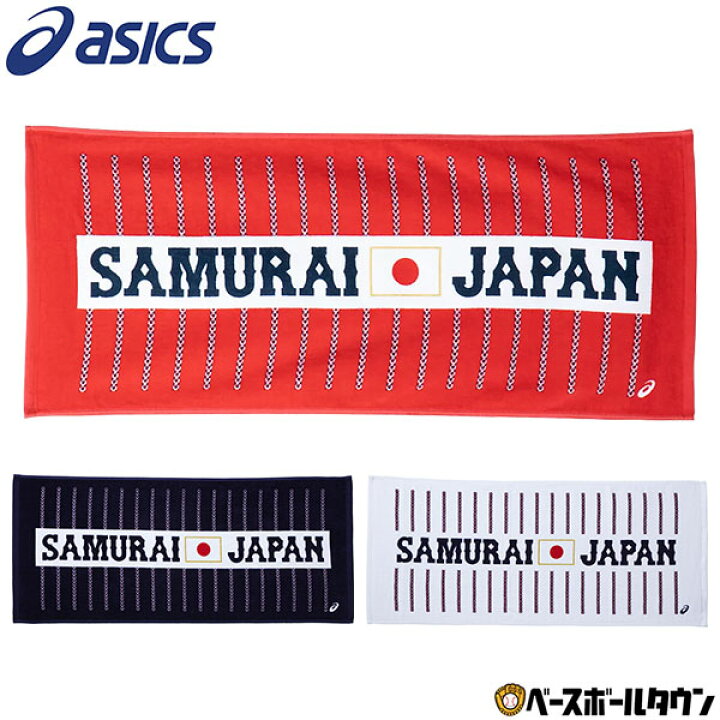 楽天市場 最大10 引クーポン 野球 アシックス 侍ジャパン グッズ フェイスタオル ストライプ 34 80cm Baq752 メール便可 野球用品ベースボールタウン