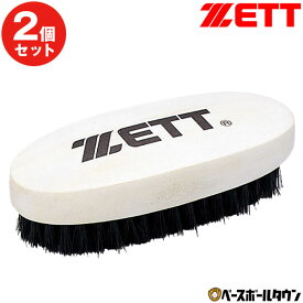 【2個セット】 野球 メンテナンス用品 ZETT ゼット シューズブラシ BX446A