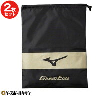 野球 シューズケース 2枚セット ミズノ MIZUNO グローバルエリート スポーツ シューズバッグ シューズ入…